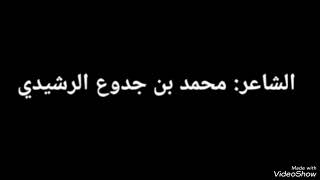 الشاعر/ محمد بن جدوع الرشيدي