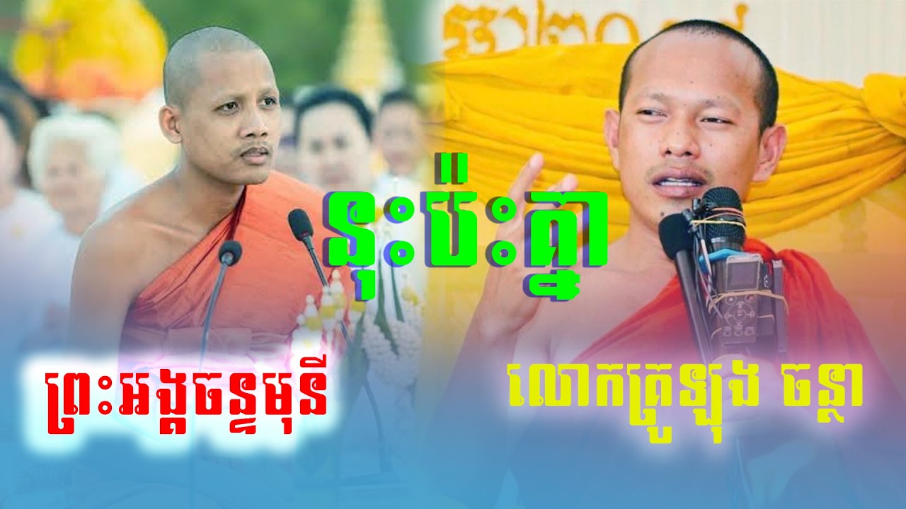 ប៉ះគ្នាហើយ!!! ព្រះអង្គចន្ទមុនី​ នឹងលោកគ្រូឡុងចន្ថា