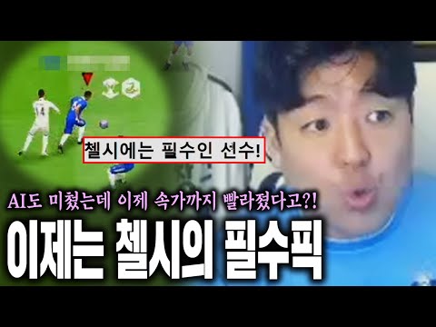 이 선수 이제 첼시에 무조건 필수입니다. 피파4