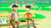 Bazarim Bez Oshibok 8 Rytp Pup Ritp Youtube