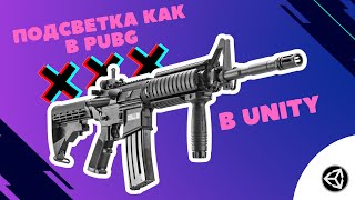 картинка: Подсветка объектов в Unity