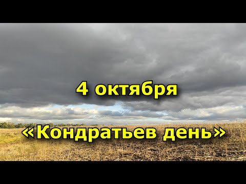 Народный праздник «Кондратьев день». 4 октября. Что нельзя делать.