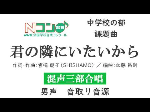 【音取り】 Nコン2019 中学校の部 「君の隣にいたいから」混声三部 ＜男声＞