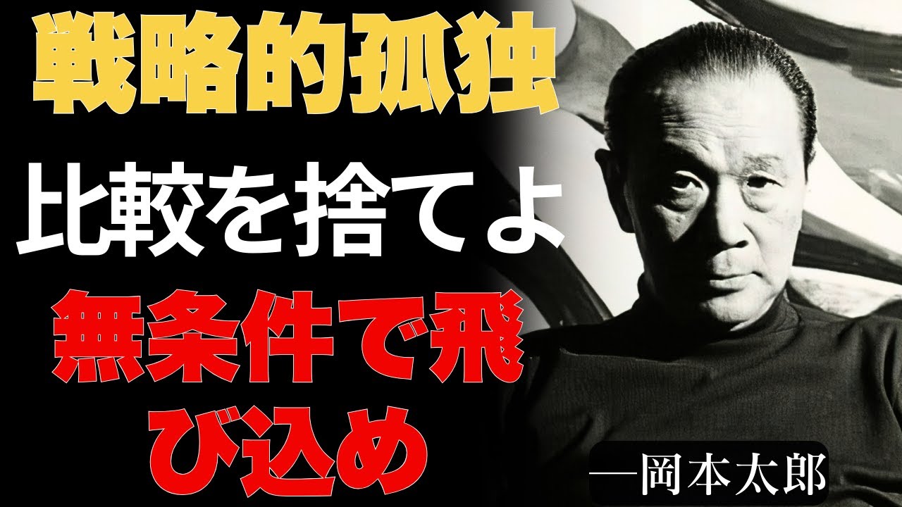 【岡本太郎】孤独を恐れるな―『幸せ』の呪いを破り、絶対感で生きる方法