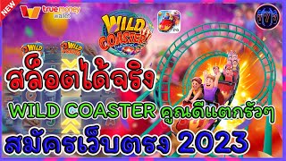 #สล็อตได้จริง WILD COASTER คูณดีแตกรัวๆ