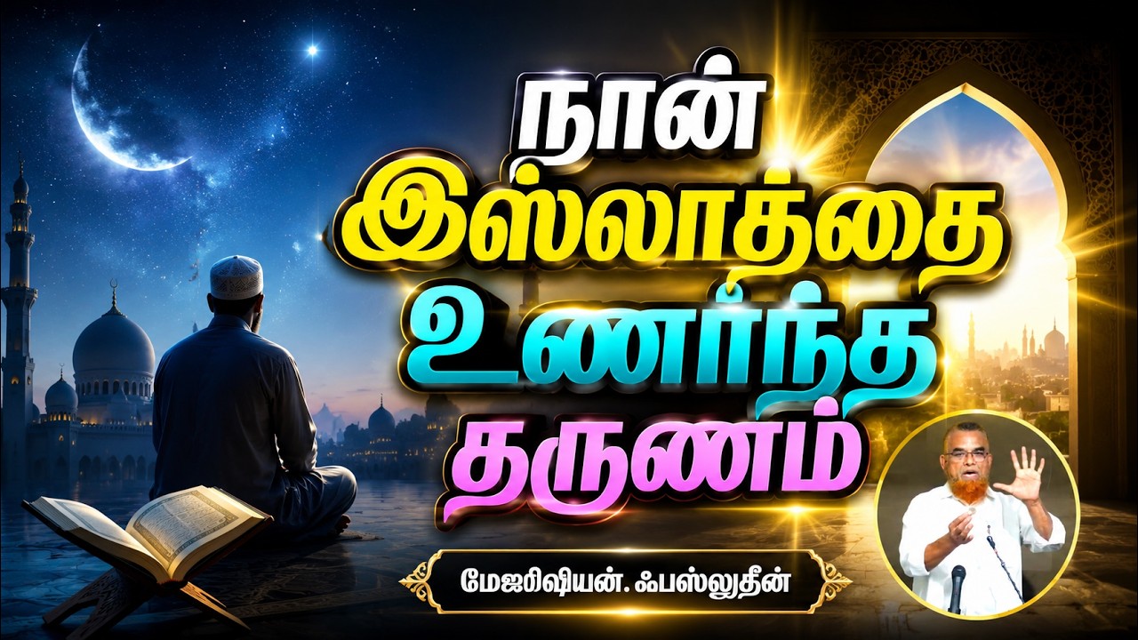 நான் இஸ்லாத்தை உணர்ந்த தருணம்┇மேஜிஷியன். ஃபஸ்லுதீன்┇28-06-26┇Way to Paradise
