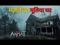 पहाड़ी का भूतिया घर | Bhutiya Ghar | Horror House | Indian Horror Show | Aahat Latest Episode 2026