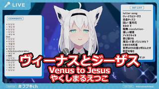 【歌枠切り抜き】「ヴィーナスとジーザス」を歌う白上フブキが可愛すぎる！【白上フブキ/ホロライブ】