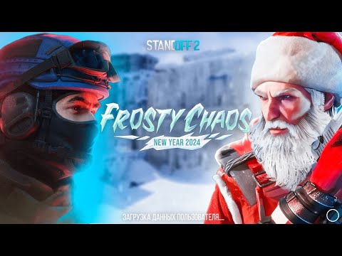 😱 НОВОГОДНЕЕ ОБНОВЛЕНИЕ УЖЕ СЕГОДНЯ В STANDOFF 2 | ОБНОВЛЕНИЕ 0.27.0 В СТАНДОФФ 2 FROSTY CHAOS