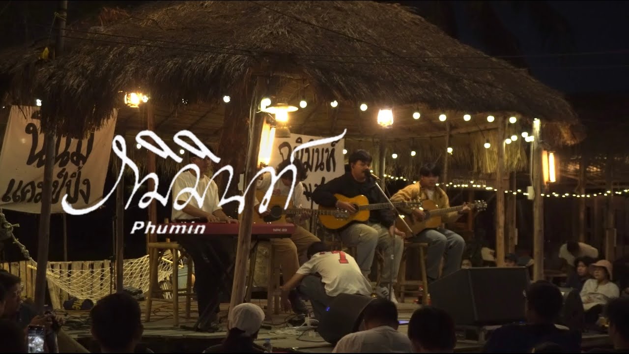 คอนเสิร์ตภูมิมินท์ at นีนมแคมป์ปิ้ง