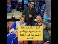 رشيد شو يستضيف نجاة اعتابو وكمال الباشا لايك اكسبلور Trending News Explore
