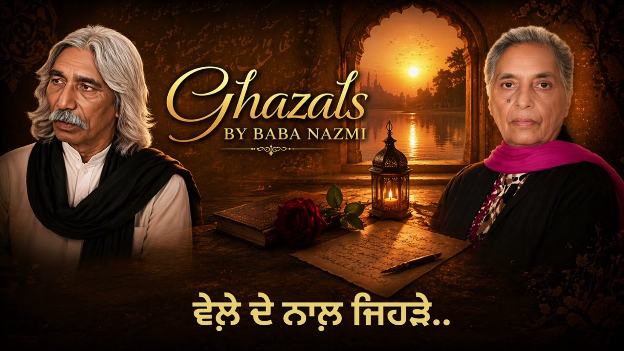 ⁣ਗ਼ਜ਼ਲ :   ਵੇਲ਼ੇ ਦੇ ਨਾਲ਼ ਜਿਹੜੇ..  || By:  ਬਾਬਾ ਨਜ਼ਮੀ (Baba Nazmi)