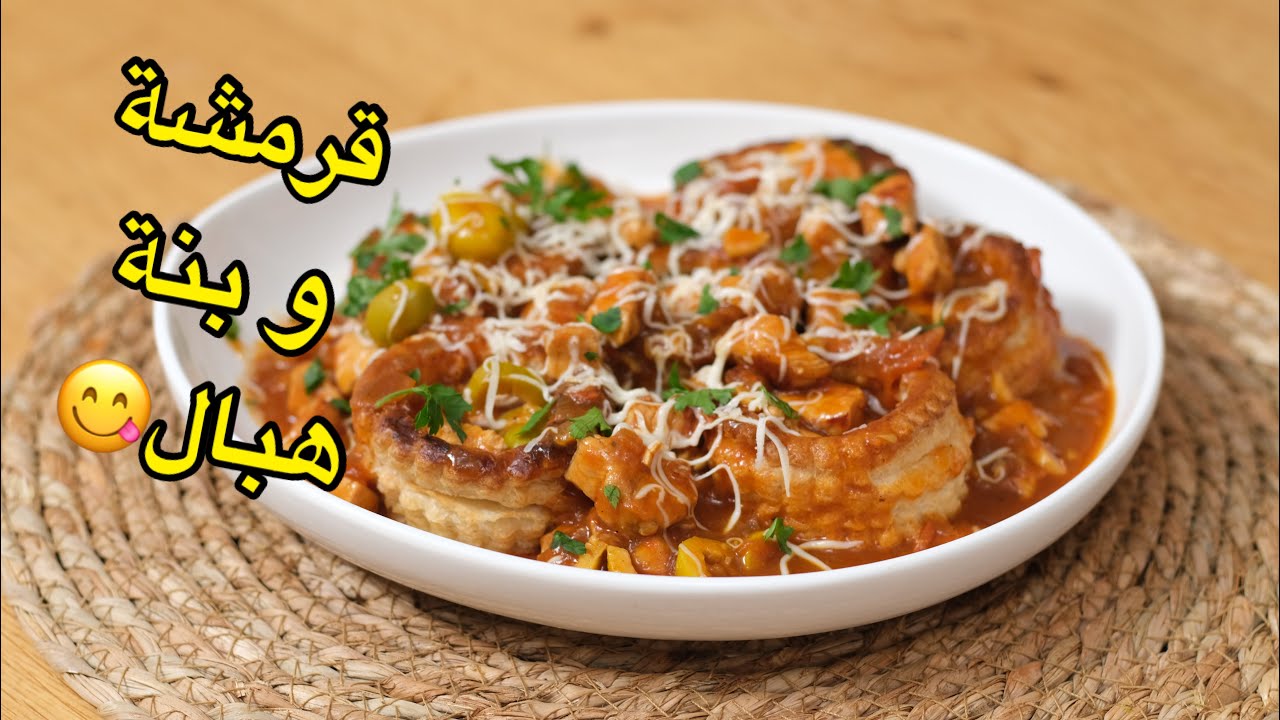 فولوفون بالصلصة الحمراء طبق عائلي دافئ حاجة فالبنين 😍