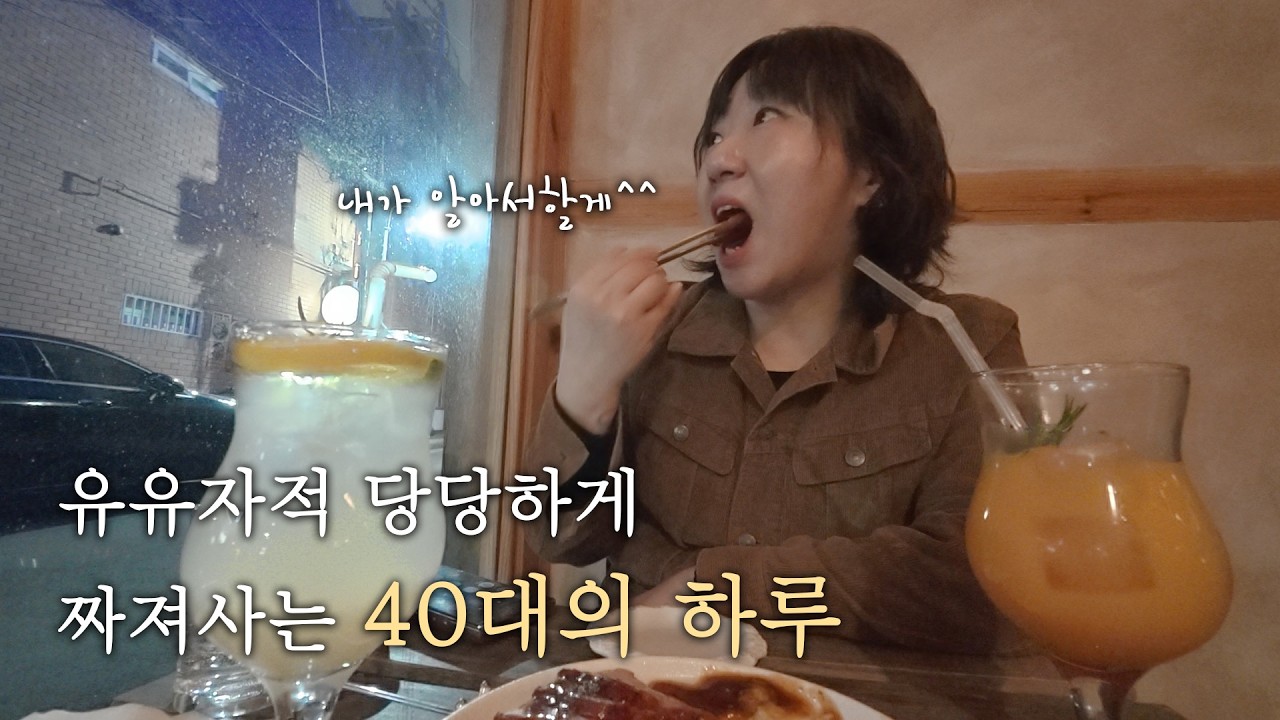 브이로그, 40대 여자의 유유자적 조용히 나대는 부지런한 일상 #대구맛집 