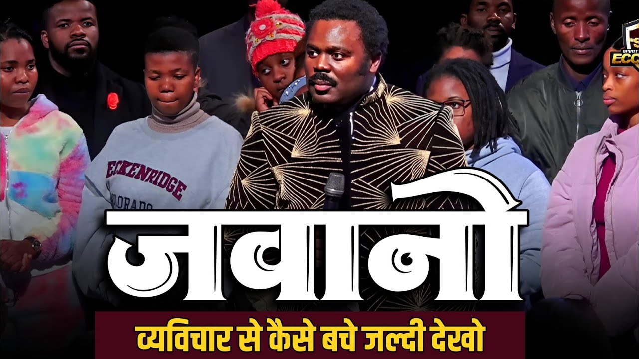 जवानों व्यविचार से कैसे बचे जल्दी देखो ।। Pastor John anosike in Hindi ।। @PastorJohnAnosike 