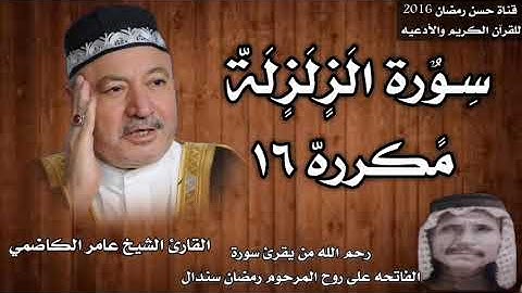 سورة الزلزله مكرره ١٦ بصوت الشيخ عامر الكاضمي