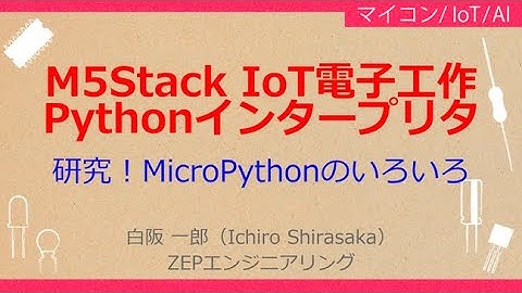 No_A168 M5Stack IoT電子工作//Pythonインタープリタ，お勧めMicroPythonの研究