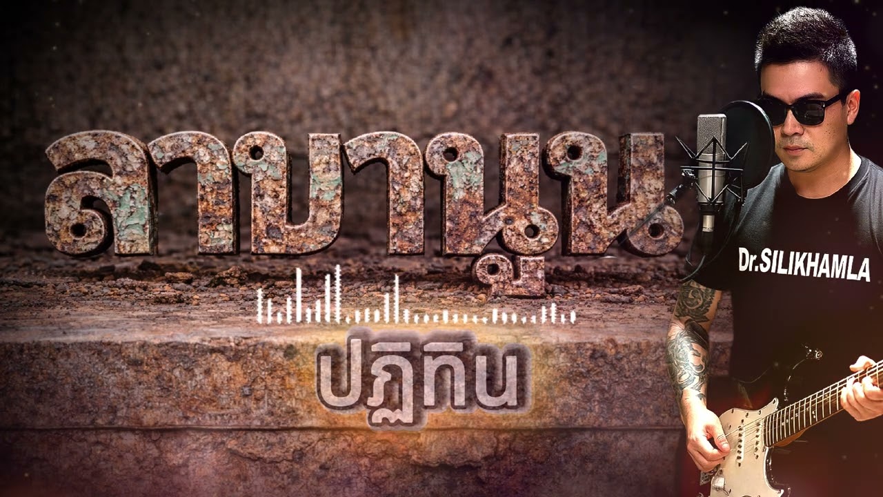 ปฎิทิน - ลาบานูน (Pakse Cover)