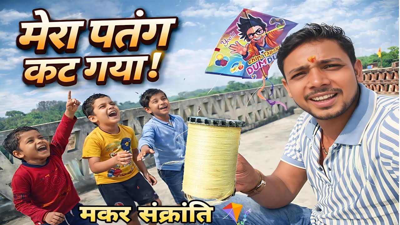 मेरा पतंग कट गया 😱 | बच्चों के साथ मकर संक्रांति की मस्ती 🪁