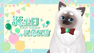 【誕生日記念配信】誕生日だし楽しく話したい！【Vtuber】