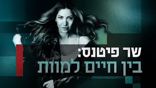 שר פיטנס-  "חשיפה" עם חיים אתגר- הפרק המלא