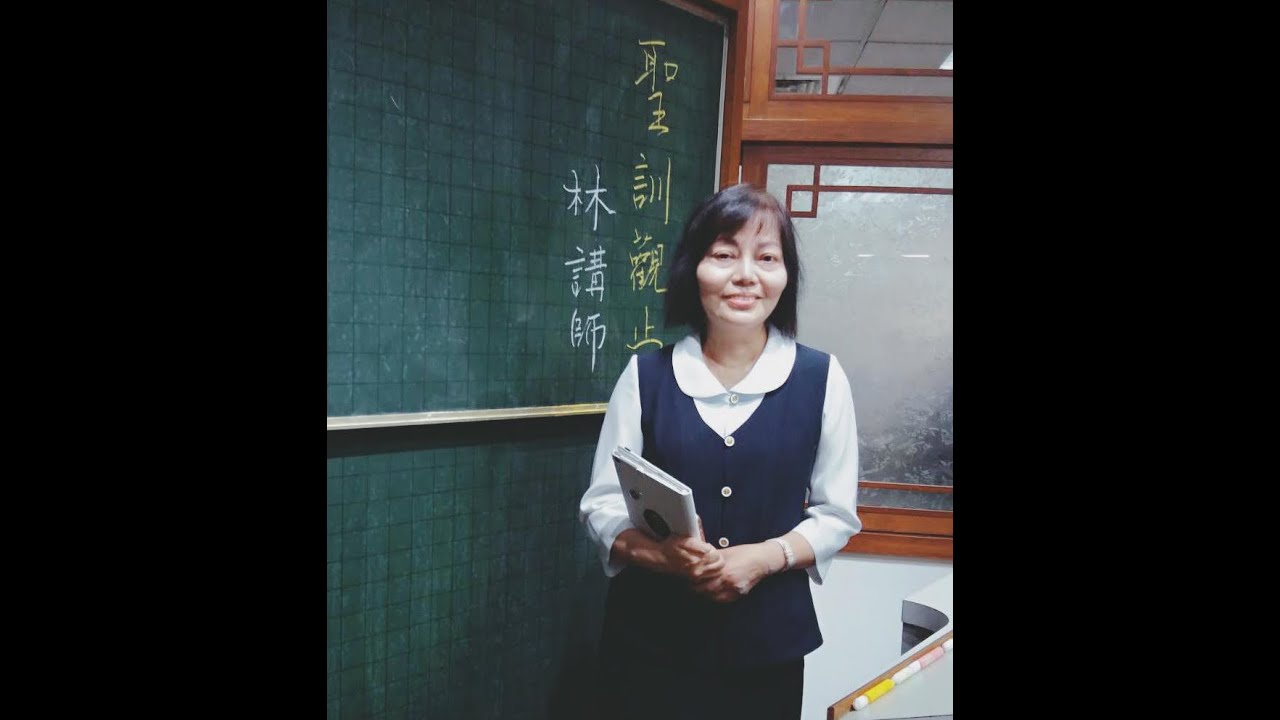 【光被世界慧日普照】-林惠淑講師 - YouTube
