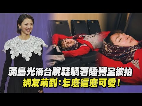 【金馬60】滿島光後台脫鞋躺著睡覺全被拍 網友萌到：怎麼這麼可愛 | 完全娛樂