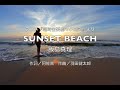 【自作カラオケ音源】SUNSET BEACH/飯島真理