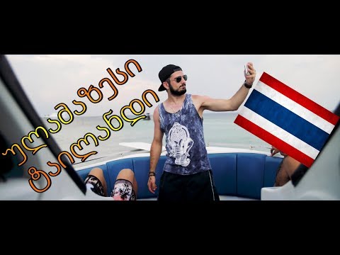 ულამაზესი ტაილანდი (მოკლე კლიპი)