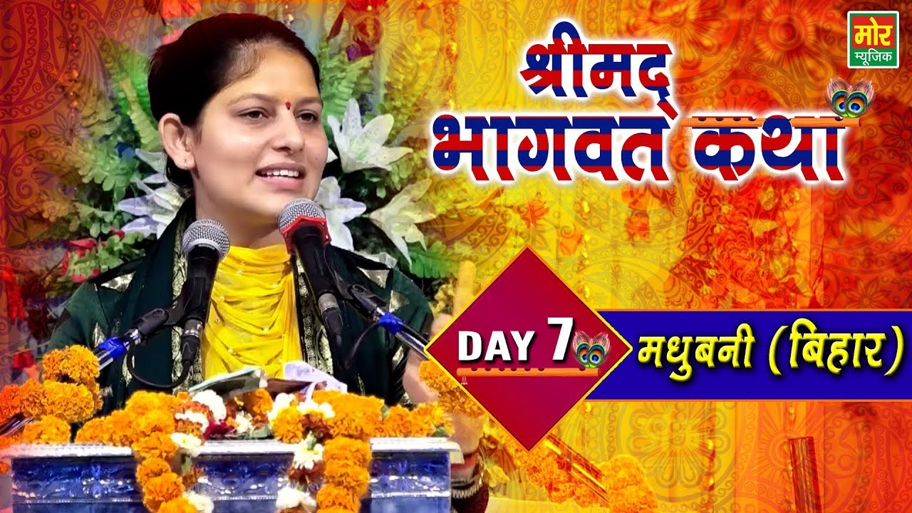 Shrimad Bhagwat Katha  Devi Priyanka Ji  Jafra Bisfi  Madhubani  Bihar   Day 7  Mor Bhakti