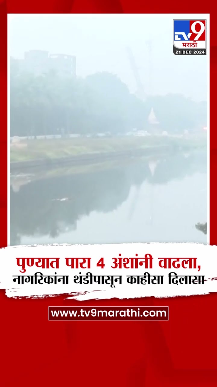 Pune Winter Update | पुण्याचा पारा 4 अंशांनी वाढला, पुणेकरांना थंडीपासून काहीसा दिलासा | tv9 Marathi