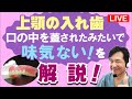 夢デンライブ【上顎の入れ歯って上あごを蓋されてるみたいで味気ない】と言う動画の解説します！