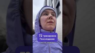 72 тренировка. Опять похолодало.  #бег #спорт #зима