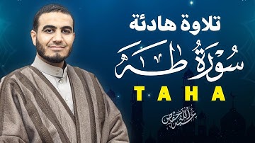 أروع تلاوات القرأن سورة طه بصوت جميل القارئ أحمد الشلبي|TAHA