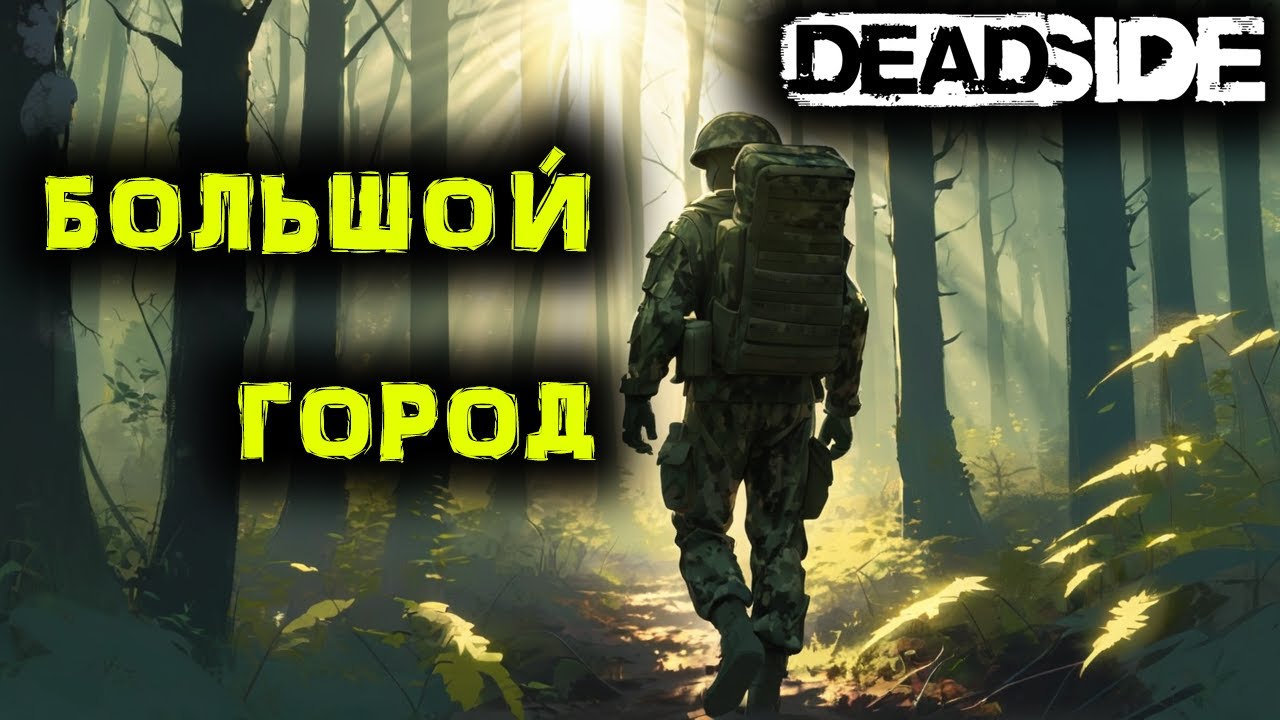 DEADSIDE Выживание. Опять ГОРОД №22