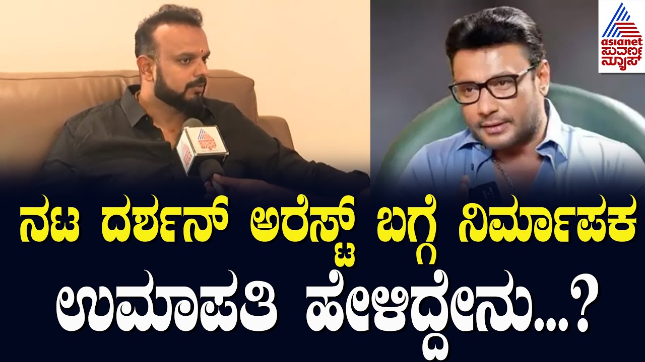 ನಟ ದರ್ಶನ್‌ ಅರೆಸ್ಟ್‌ ಬಗ್ಗೆ ನಿರ್ಮಾಪಕ ಉಮಾಪತಿ ಹೇಳಿದ್ದೇನು? | Actor Darshan Case Updates | Suvarna News