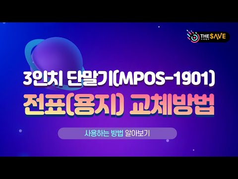 3인치(유선)카드단말기 MPOS-1901 사용법 : 전표(용지)교체방법