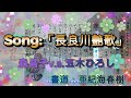 「長良川艶歌」森昌子v.s.五木ひろし~亜紀海春樹の書道~