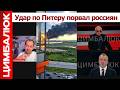 "Может нам согласиться на ничью, пока не ПОЗДНО": Украина впервые атаковала Питер. Путин не приедет?