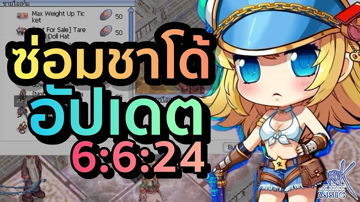 สรุปจบอัปเดต ผมเล่าให้ฟังครับ| Ragnarok Classic (ROC)