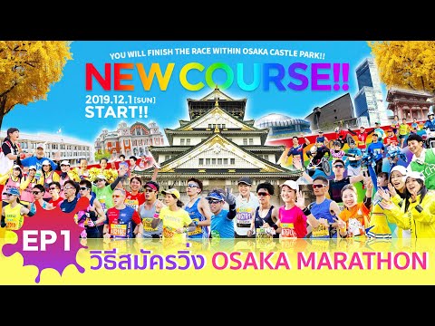 Osaka Marathon 2019 [EP1] แชร์วิธีการสมัครวิ่ง Osaka Marathon สมัครอย่างไร