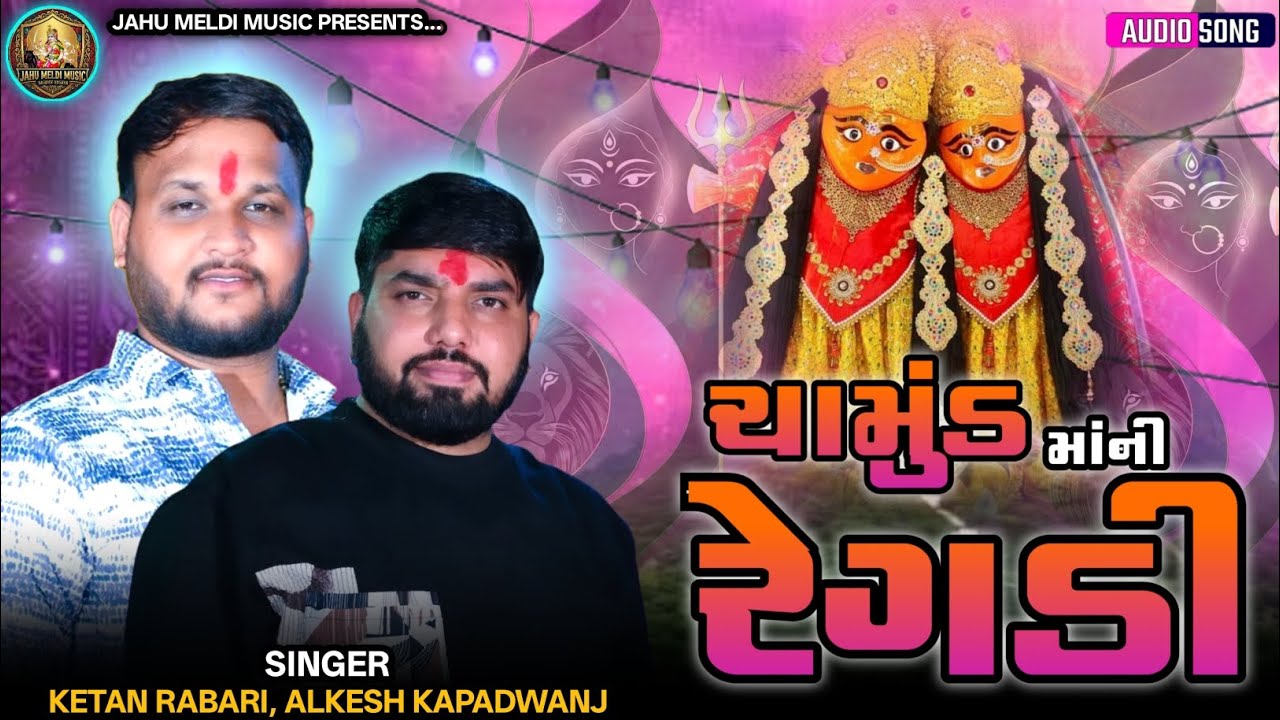 ચામુંડા માં ની રેગડી || Alkesh| Kapadvanj - Ketan Goshindra || New Style Trading Audio