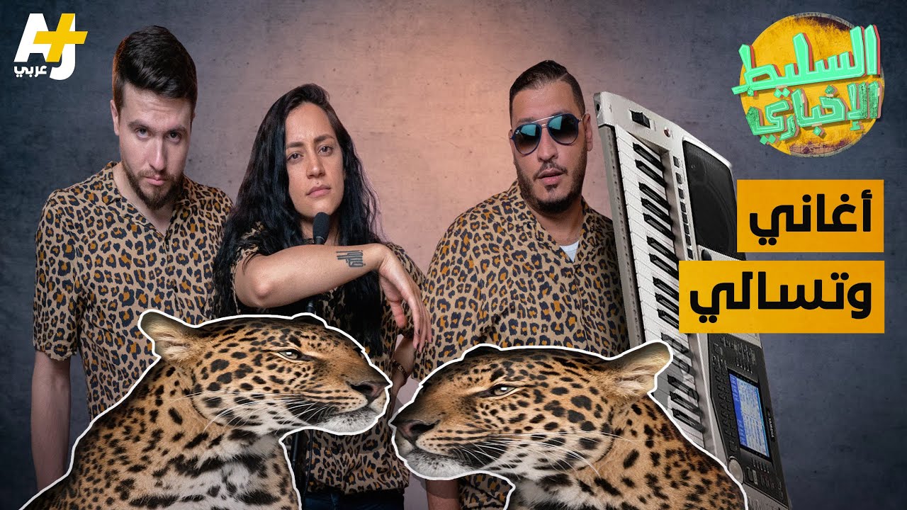 السليط الإخباري - أغاني وتسالي | الموسم السابع
