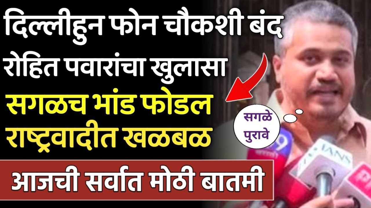 दिल्लीहुन फोन चौकशी बंद रोहित पवारांचा खुलासा राष्ट्रवादीत खळबळ,rohit pawar,ajit pawar death, NCP