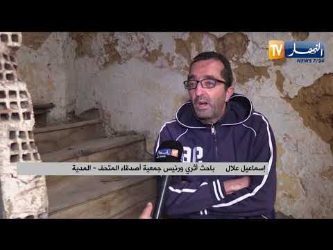 المدية إعادة تأهيل المعلم التاريخي حوش الباي للحفاظ على الهوية الجزائرية