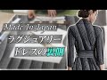 YUZEN:Made in Japan ラグジュアリードレスの裏側