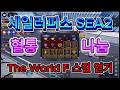 [세일러피스] SEA2 업데이트! 혈통 나눔! The World F 스킬 얻기~