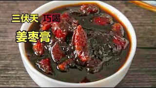 三伏天，在家自制姜枣膏，选对材料很关键，建议收藏哦