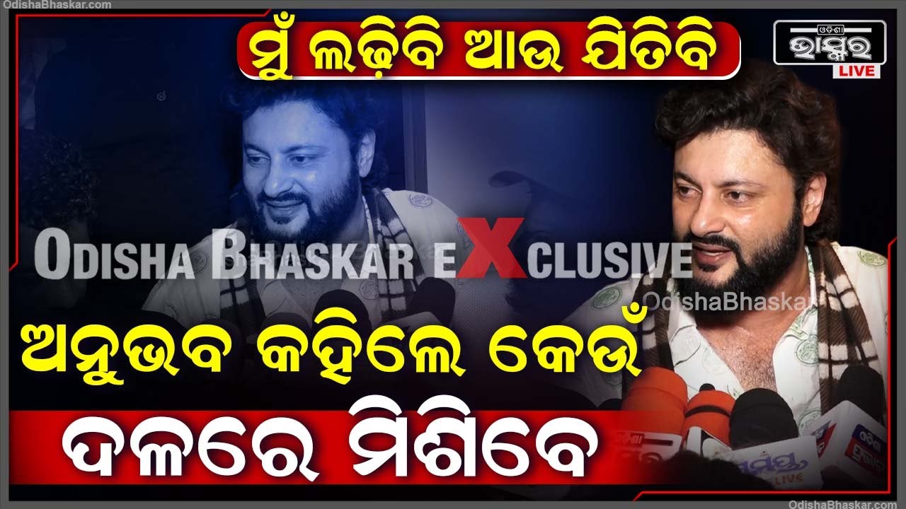 "ମୁଁ ଜୀବନରେ ବହୁତ ସଂଘର୍ଷ କରିଛି ,ଆଗକୁ ବି ଲଢେଇ କରିବି ,ଆଉ ନିଶ୍ଚୟ ଜିତିବି  " ଅନୁଭବ ମହାନ୍ତି Anubhab Mohanty