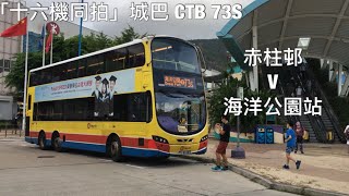 「多機同拍」城巴 CTB 73S 赤柱村>海洋公園站 原速行車片段